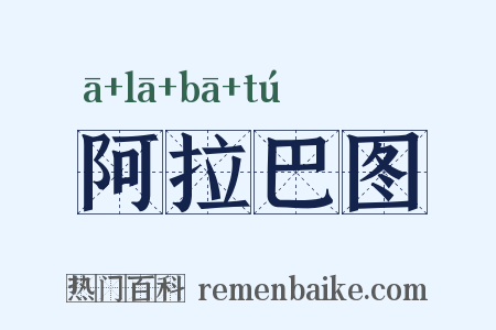 阿拉巴图是什么意思的图片